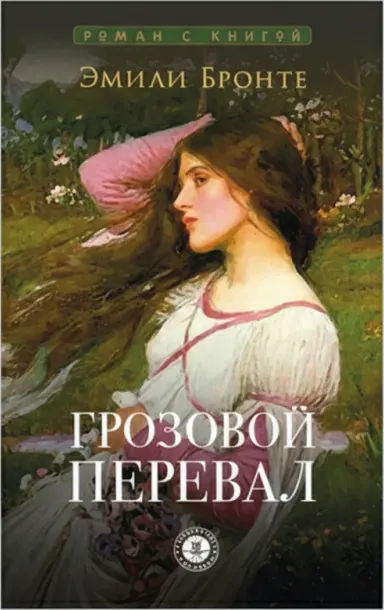 Грозовой перевал