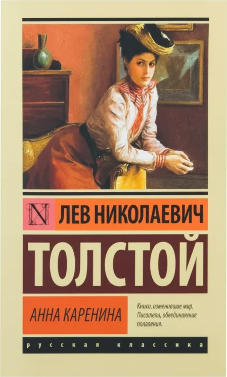 Анна Каренина