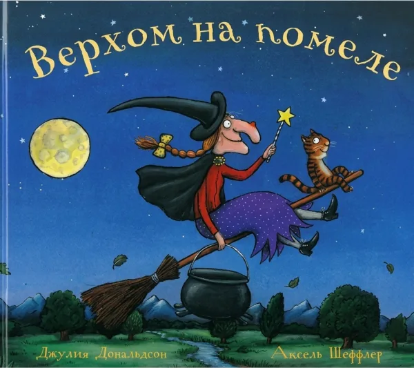 Верхом на помеле