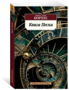 Книга Песка
