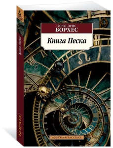 Книга Песка