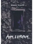 Дом, в котором...