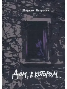 Дом, в котором...
