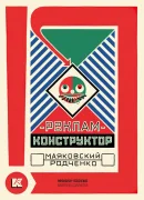 Набор открыток: Реклам-конструктор Маяковский – Родченко