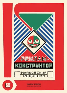 Набор открыток: Реклам-конструктор Маяковский – Родченко