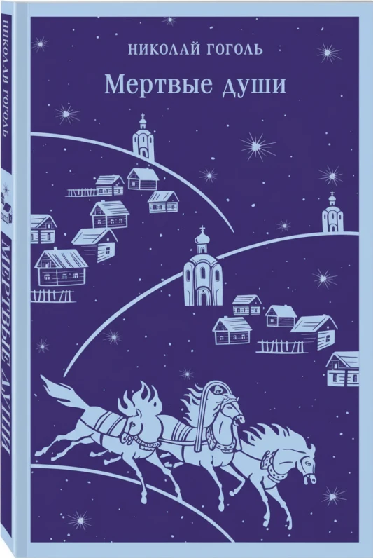 Мёртвые души