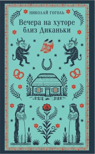 Вечера на хуторе близ Диканьки