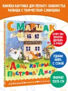 Дом, который построил Джек