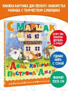 Дом, который построил Джек