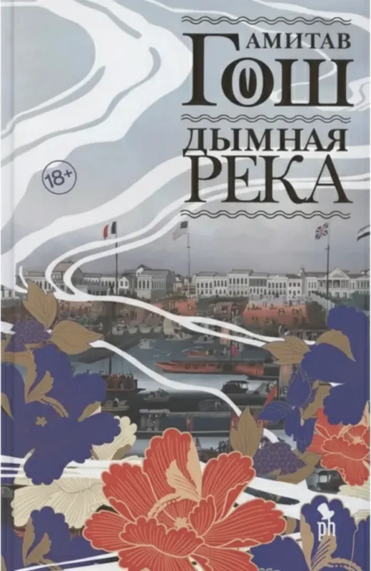 Дымная река