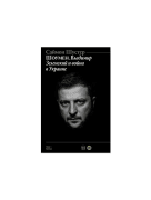 Шоумен: Владимир Зеленский и война в Украине