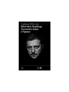 Шоумен: Владимир Зеленский и война в Украине