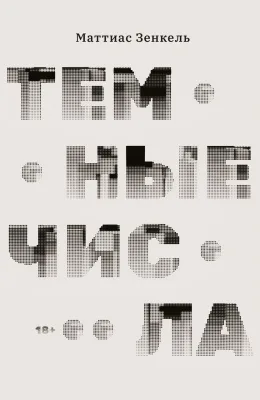 Тёмные числа