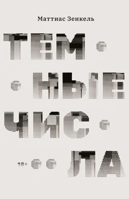 Тёмные числа