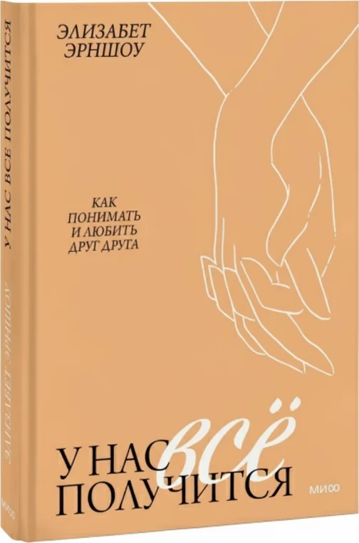 У нас все получится. Как понимать и любить друг друга