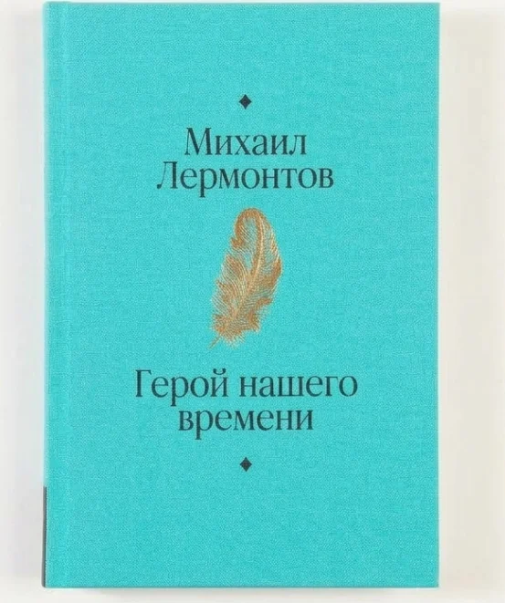 Герой нашего времени