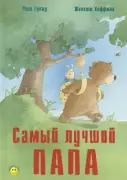 Самый лучший папа