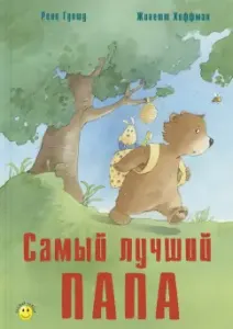 Самый лучший папа