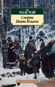 Смерть Ивана Ильича