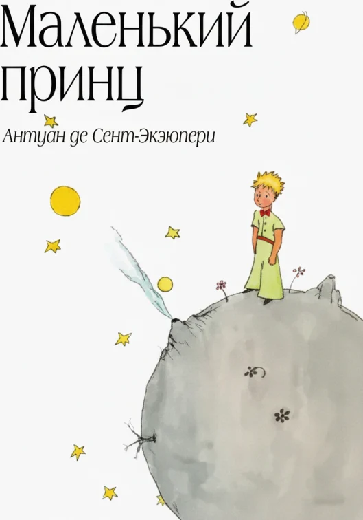 Маленький принц