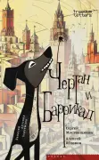 Чертан и Баррикад: Записки русских подземцев