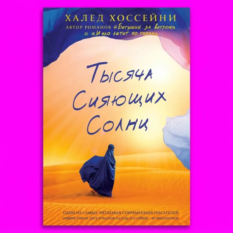 Тысяча сияющих солнц
