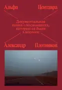 Альфа Центавра. Документальная поэма о космонавтах, которые читают и слушают