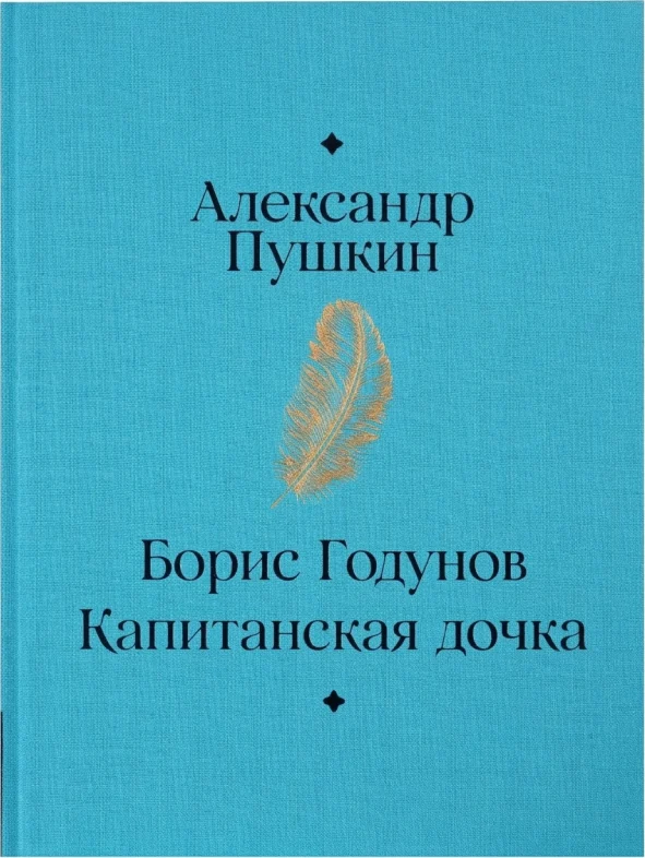 Борис Годунов. Капитанская дочка