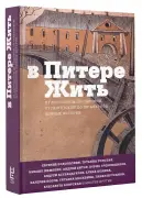 В Питере жить