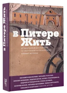 В Питере жить