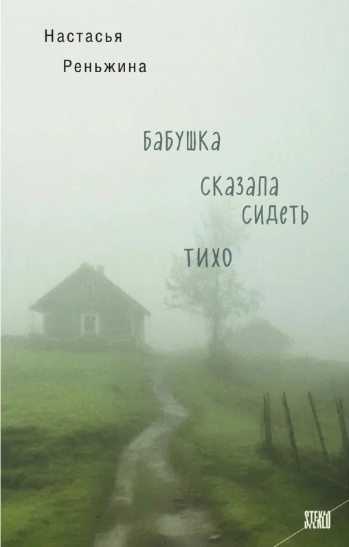 Бабушка сказала сидеть тихо