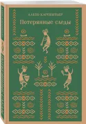 Потерянные следы