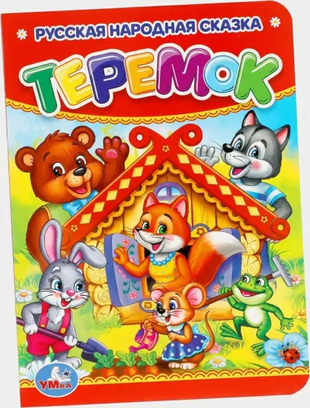 Теремок
