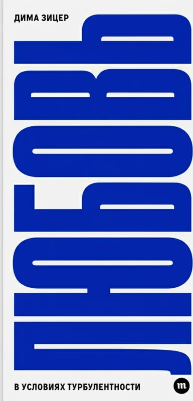 Любовь в условиях турбулентности