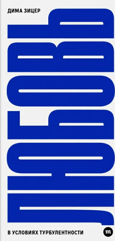 Любовь в условиях турбулентности