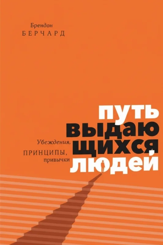 Путь выдающихся людей: Убеждения, принципы, привычки