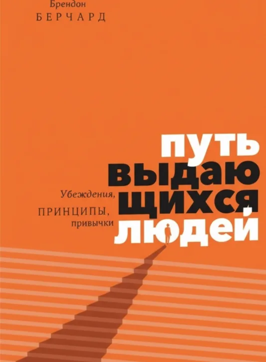 Путь выдающихся людей: Убеждения, принципы, привычки