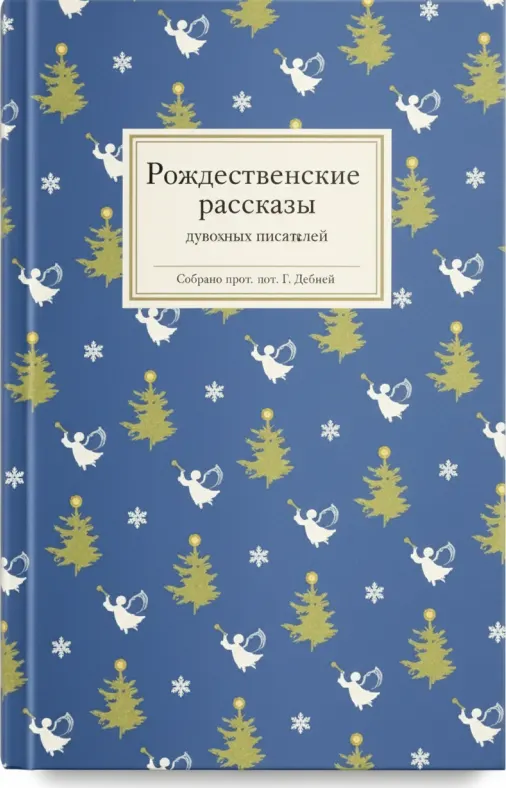 Рождественские рассказы