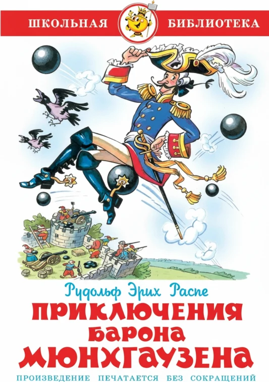 Приключения барона Мюнхаузена