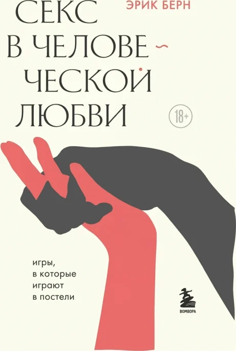 Секс в человеческой любви