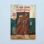История старой квартиры