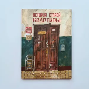 История старой квартиры