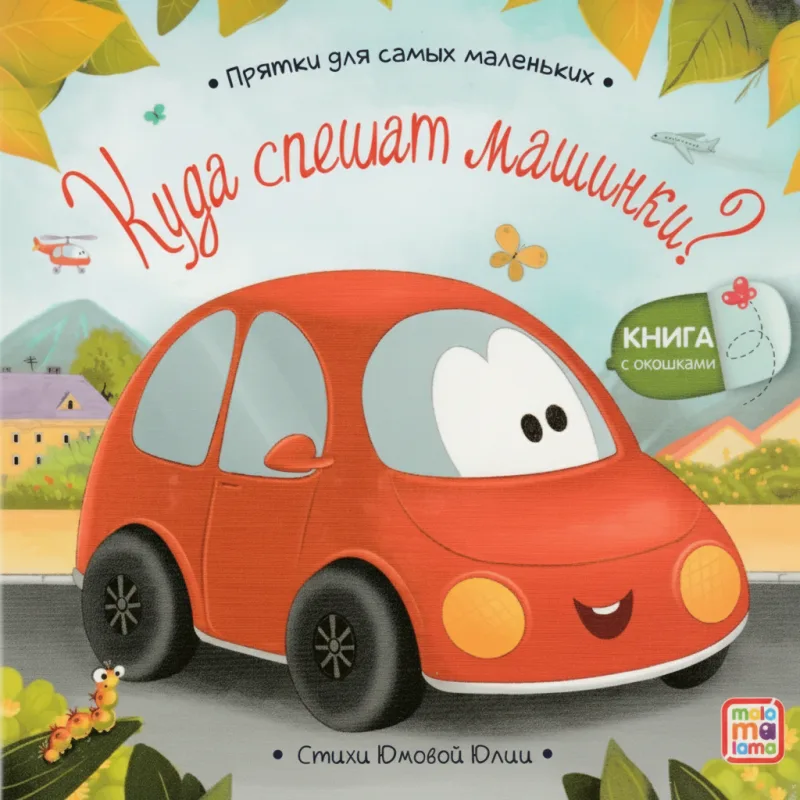 Куда спешат машинки? Прятки для самых маленьких