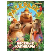 Веселые Капибары