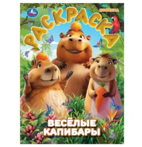 Веселые Капибары
