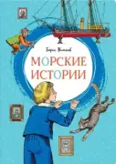 Морские истории. Рассказы для детей