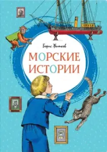 Морские истории. Рассказы для детей