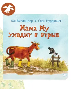 Мама Му уходит в отрыв