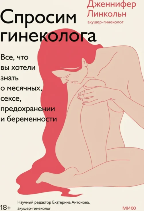 Спросим гинеколога. Всё, что вы хотели знать о месячных, сексе…