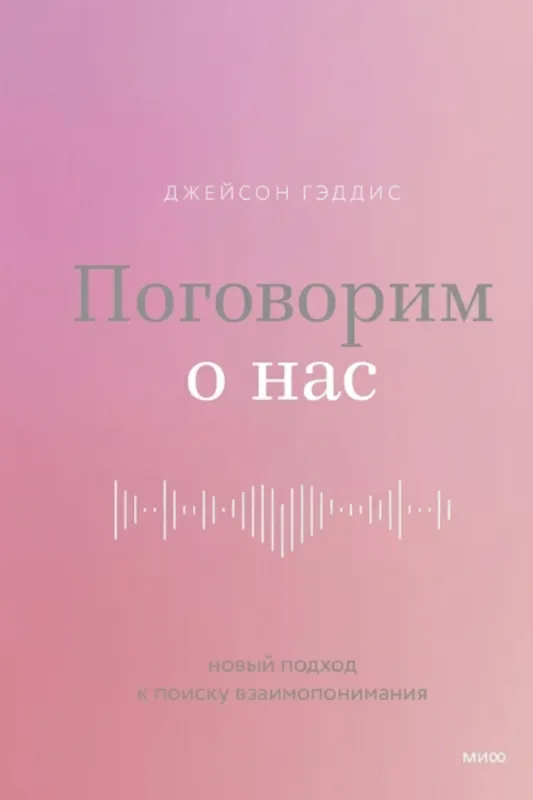 Поговорим о нас. Новый подход к поиску взаимопонимания